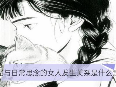 梦见与日常思念的女人发生关系是什么意思 预兆着什么